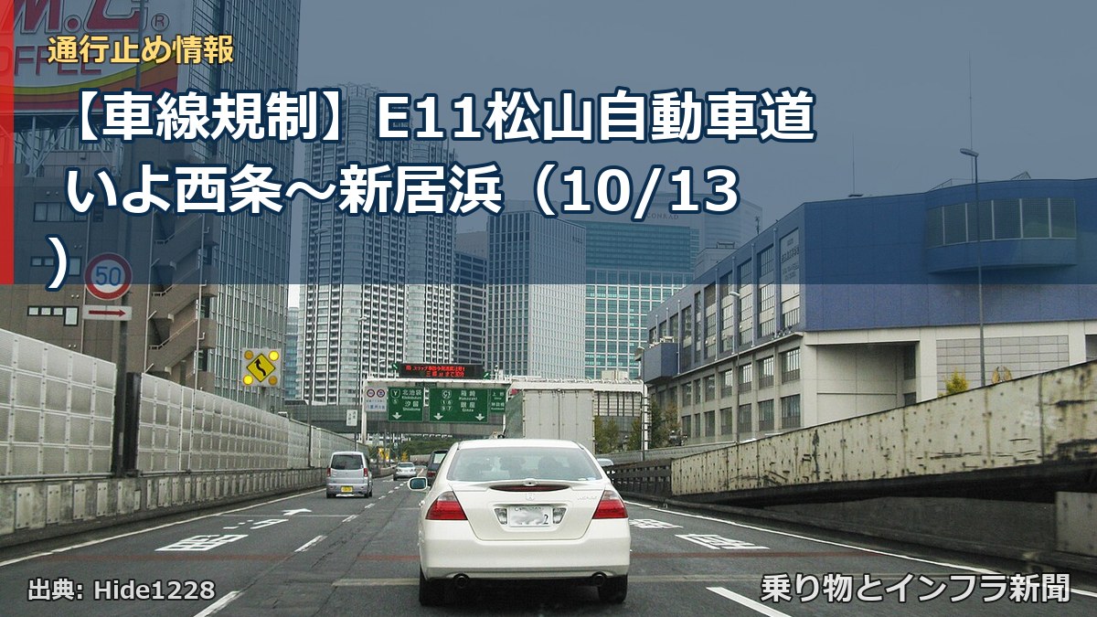 【車線規制】E11松山自動車道 いよ西条～新居浜（10/13）（乗り物とインフラ新聞）