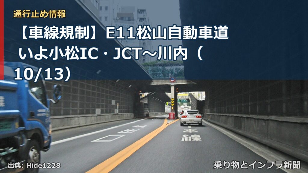 【車線規制】E11松山自動車道 いよ小松IC・JCT～川内（10/13）（乗り物とインフラ新聞）