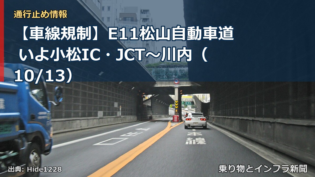 【車線規制】E11松山自動車道 いよ小松IC・JCT~川内(10/13)(乗り物とインフラ新聞)