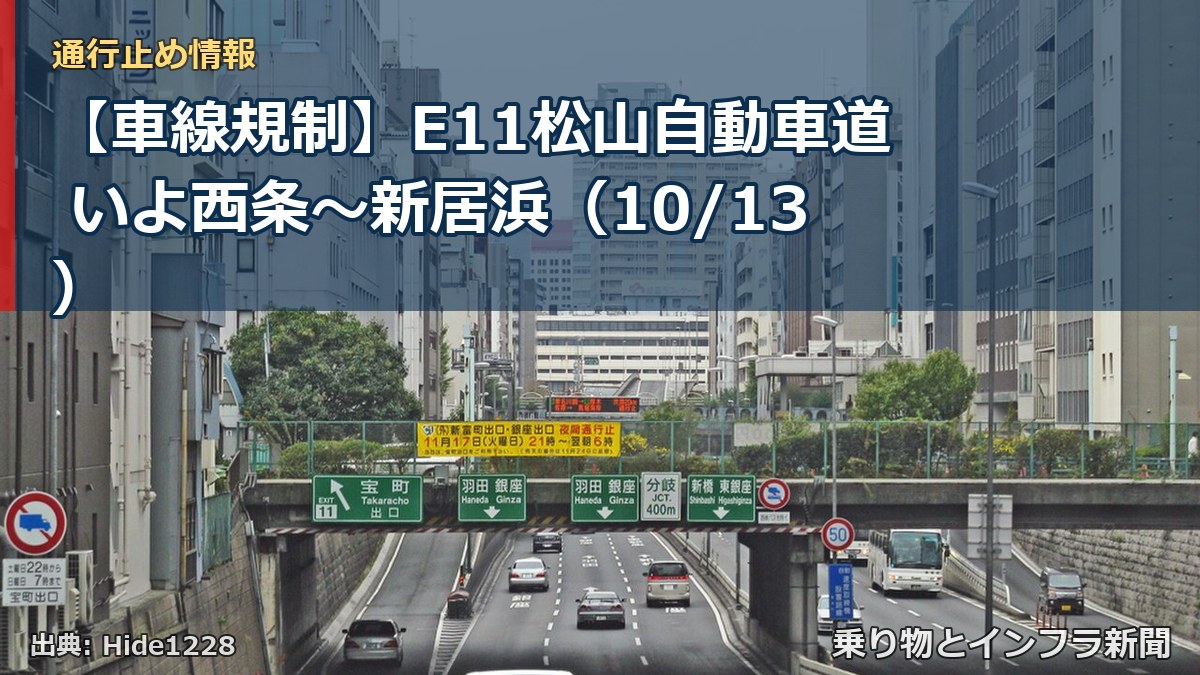 【車線規制】E11松山自動車道 いよ西条~新居浜(10/13)(乗り物とインフラ新聞)