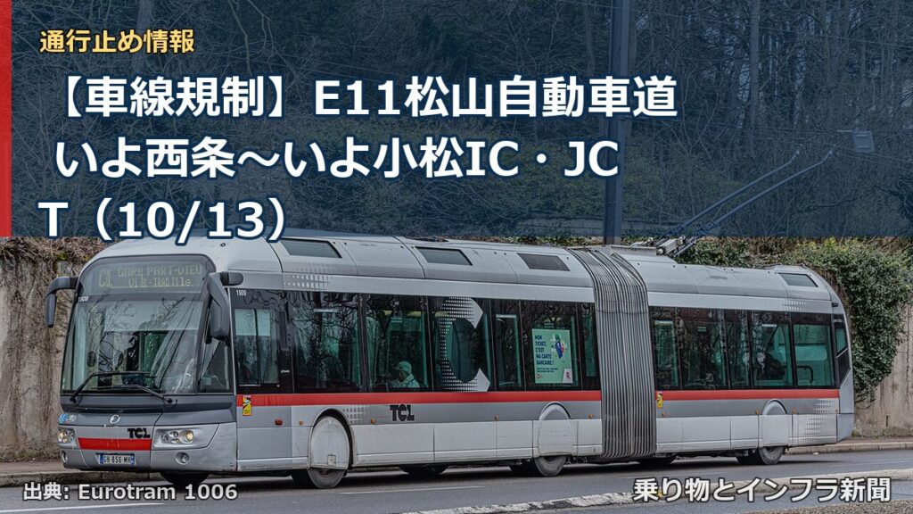 【車線規制】E11松山自動車道 いよ西条～いよ小松IC・JCT（10/13）（乗り物とインフラ新聞）