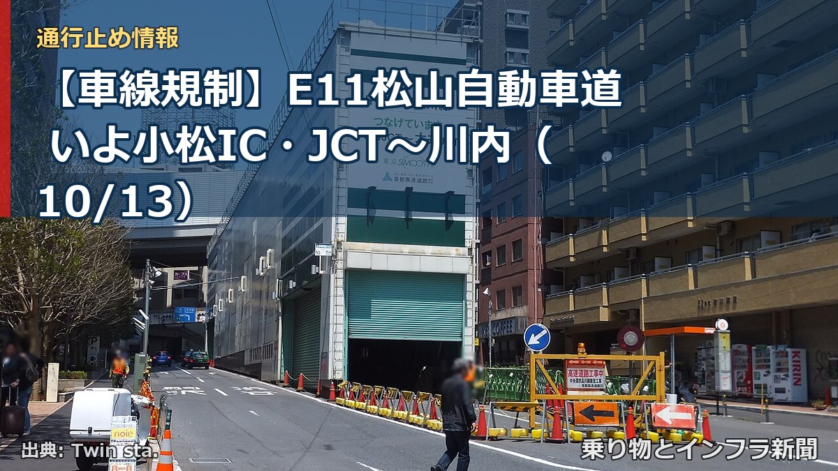 【車線規制】E11松山自動車道 いよ小松IC・JCT～川内（10/13）（乗り物とインフラ新聞）