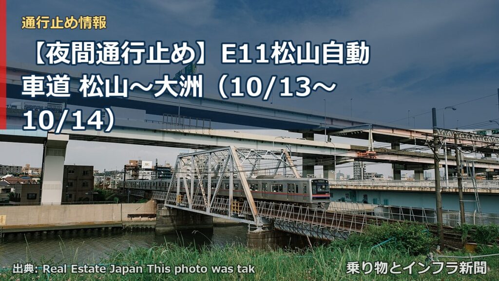 【夜間通行止め】E11松山自動車道 松山～大洲（10/13〜10/14）（乗り物とインフラ新聞）