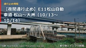 【夜間通行止め】E11松山自動車道 松山～大洲（10/13〜10/14）（乗り物とインフラ新聞）