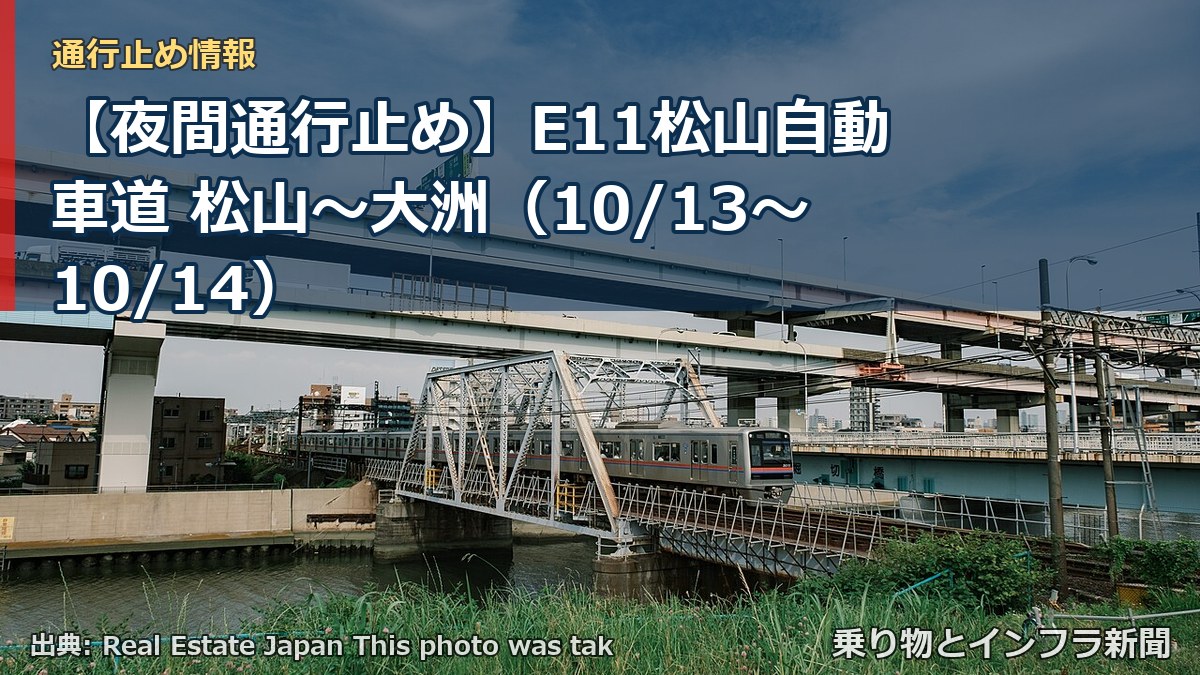 【夜間通行止め】E11松山自動車道 松山～大洲（10/13〜10/14）（乗り物とインフラ新聞）