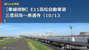 【車線規制】E11高松自動車道 三豊鳥坂～善通寺（10/13）（乗り物とインフラ新聞）