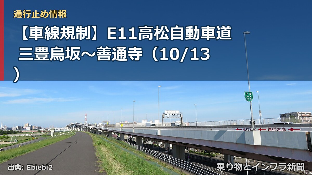 【車線規制】E11高松自動車道 三豊鳥坂～善通寺（10/13）（乗り物とインフラ新聞）