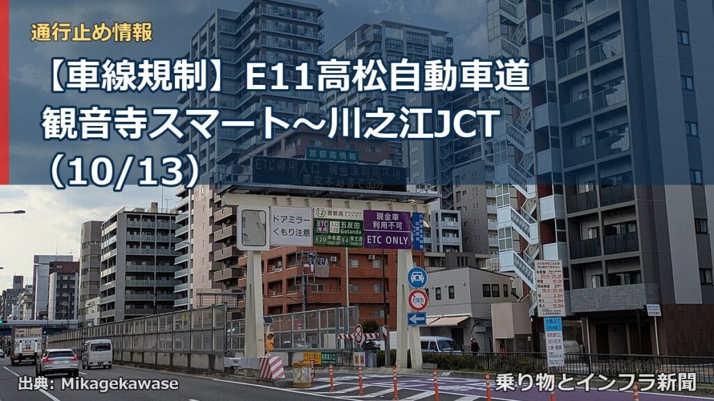 【車線規制】E11高松自動車道 観音寺スマート～川之江JCT（10/13）（乗り物とインフラ新聞）