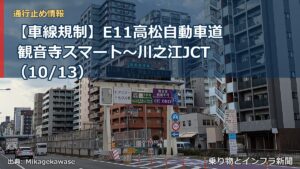 【車線規制】E11高松自動車道 観音寺スマート～川之江JCT（10/13）（乗り物とインフラ新聞）