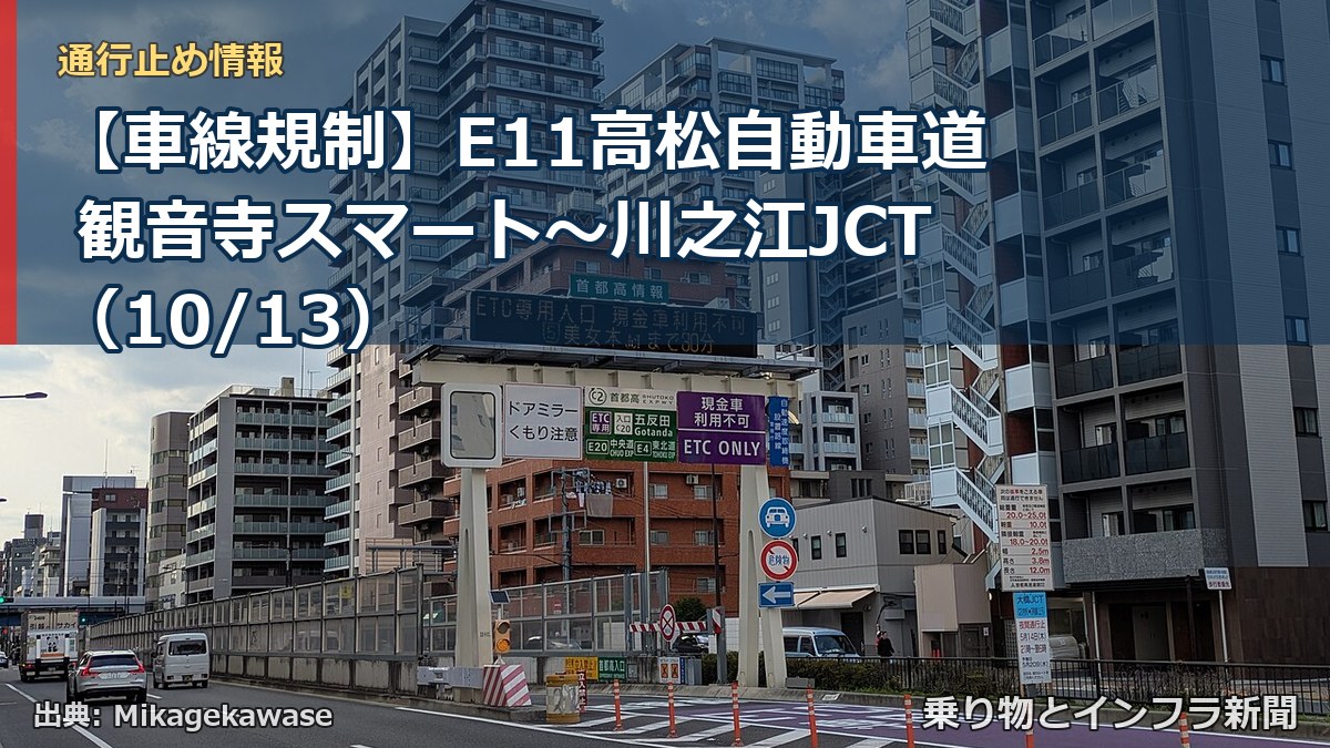 【車線規制】E11高松自動車道 観音寺スマート～川之江JCT（10/13）（乗り物とインフラ新聞）