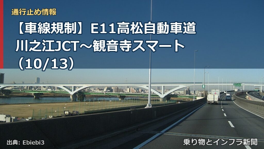 【車線規制】E11高松自動車道 川之江JCT～観音寺スマート（10/13）（乗り物とインフラ新聞）
