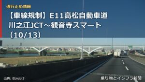 【車線規制】E11高松自動車道 川之江JCT～観音寺スマート（10/13）（乗り物とインフラ新聞）