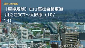 【車線規制】E11高松自動車道 川之江JCT～大野原（10/13）（乗り物とインフラ新聞）