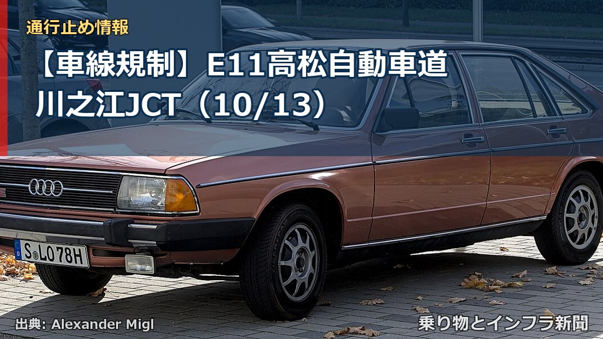 【車線規制】E11高松自動車道 川之江JCT（10/13）（乗り物とインフラ新聞）