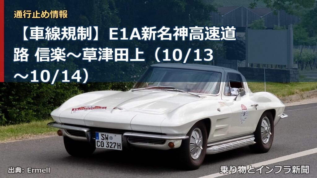【車線規制】E1A新名神高速道路 信楽～草津田上（10/13〜10/14）（乗り物とインフラ新聞）