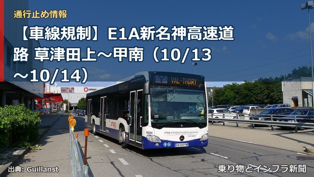 【車線規制】E1A新名神高速道路 草津田上～甲南（10/13〜10/14）（乗り物とインフラ新聞）