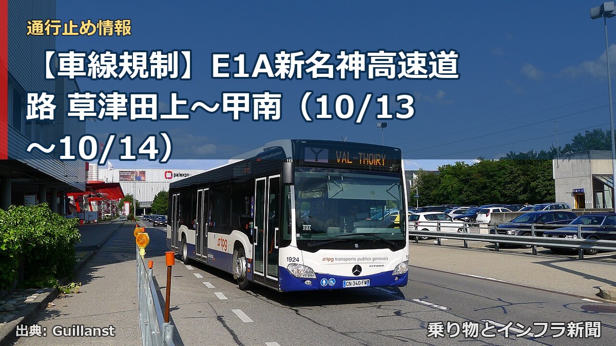 【車線規制】E1A新名神高速道路 草津田上~甲南(10/13〜10/14)(乗り物とインフラ新聞)