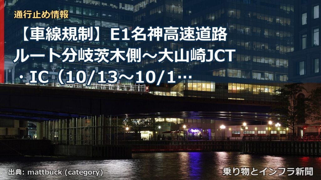【車線規制】E1名神高速道路 ルート分岐茨木側～大山崎JCT・IC（10/13〜10/14）（乗り物とインフラ新聞）