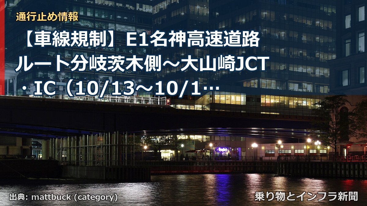 【車線規制】E1名神高速道路 ルート分岐茨木側～大山崎JCT・IC（10/13〜10/14）（乗り物とインフラ新聞）