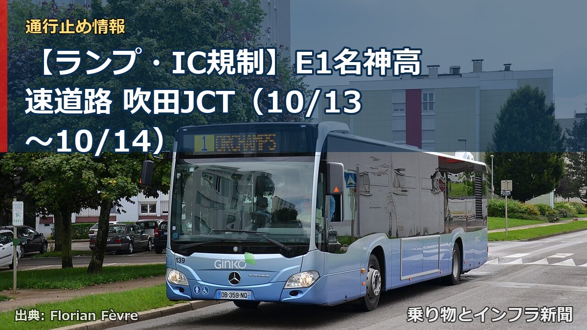 【ランプ・IC規制】E1名神高速道路 吹田JCT（10/13〜10/14）（乗り物とインフラ新聞）