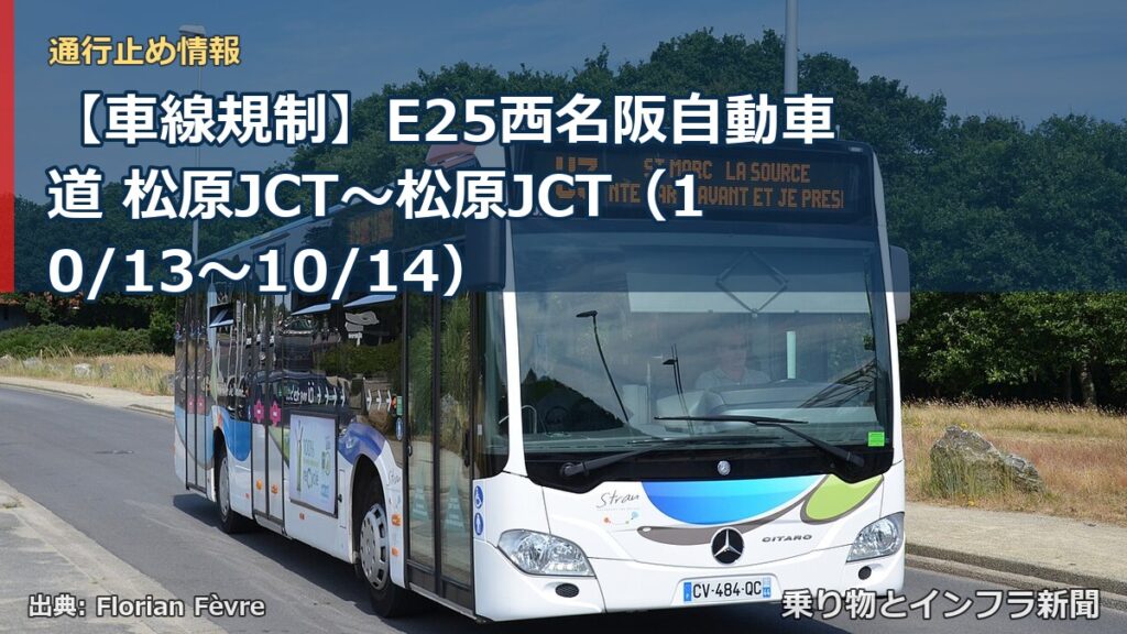 【車線規制】E25西名阪自動車道 松原JCT～松原JCT（10/13〜10/14）（乗り物とインフラ新聞）