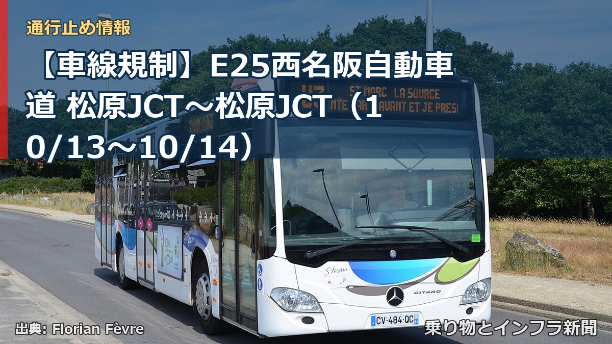 【車線規制】E25西名阪自動車道 松原JCT～松原JCT（10/13〜10/14）（乗り物とインフラ新聞）