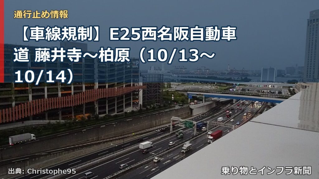【車線規制】E25西名阪自動車道 藤井寺～柏原（10/13〜10/14）（乗り物とインフラ新聞）