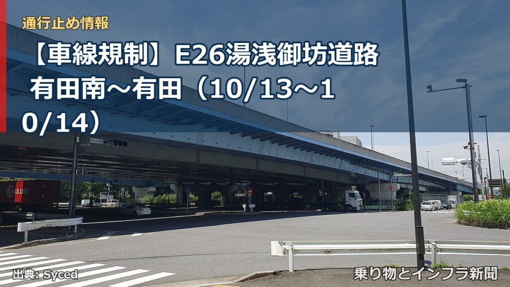 【車線規制】E26湯浅御坊道路 有田南～有田（10/13〜10/14）（乗り物とインフラ新聞）