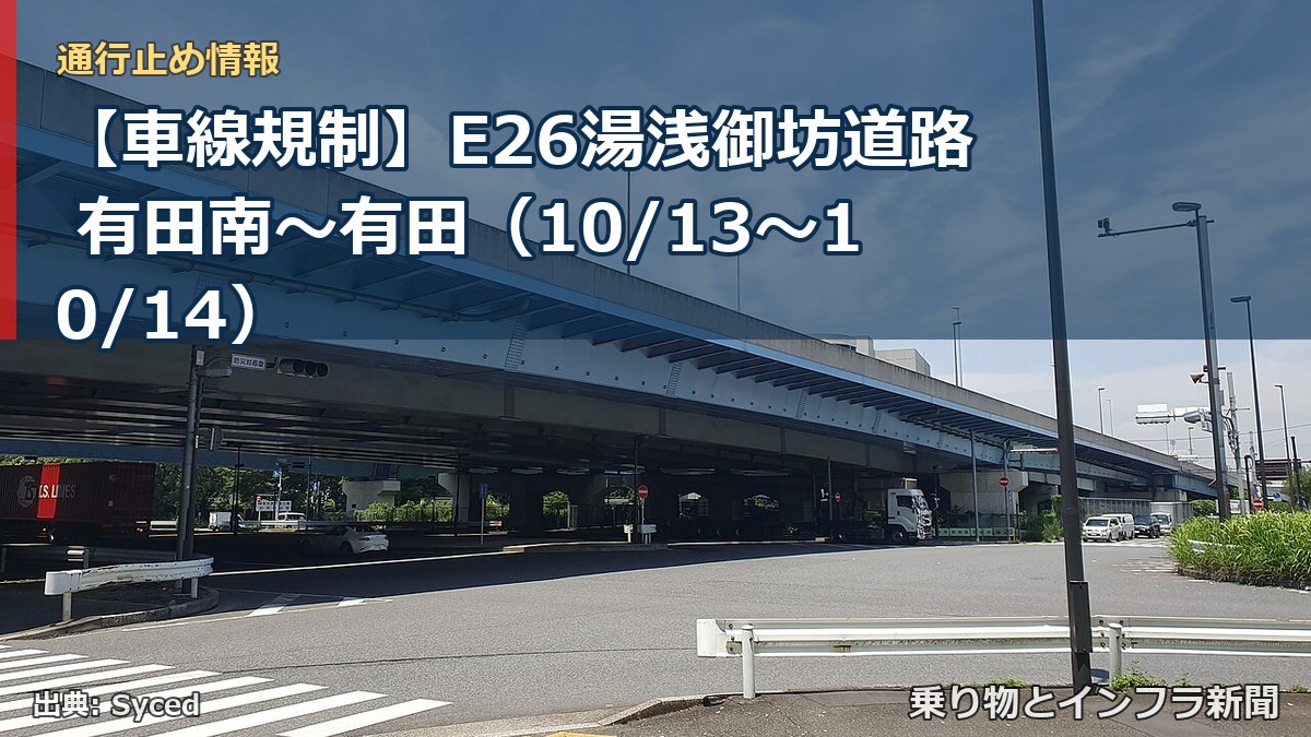 【車線規制】E26湯浅御坊道路 有田南～有田（10/13〜10/14）（乗り物とインフラ新聞）