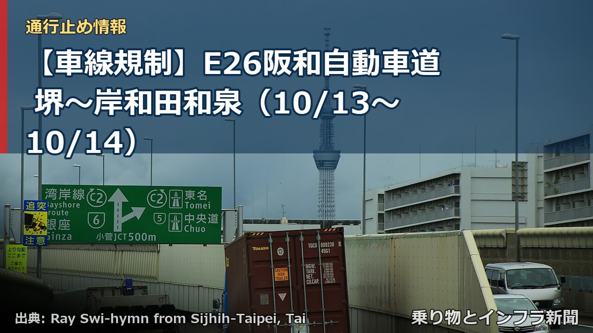 【車線規制】E26阪和自動車道 堺～岸和田和泉（10/13〜10/14）（乗り物とインフラ新聞）