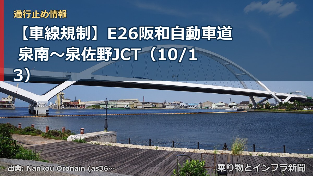 【車線規制】E26阪和自動車道 泉南～泉佐野JCT（10/13）（乗り物とインフラ新聞）