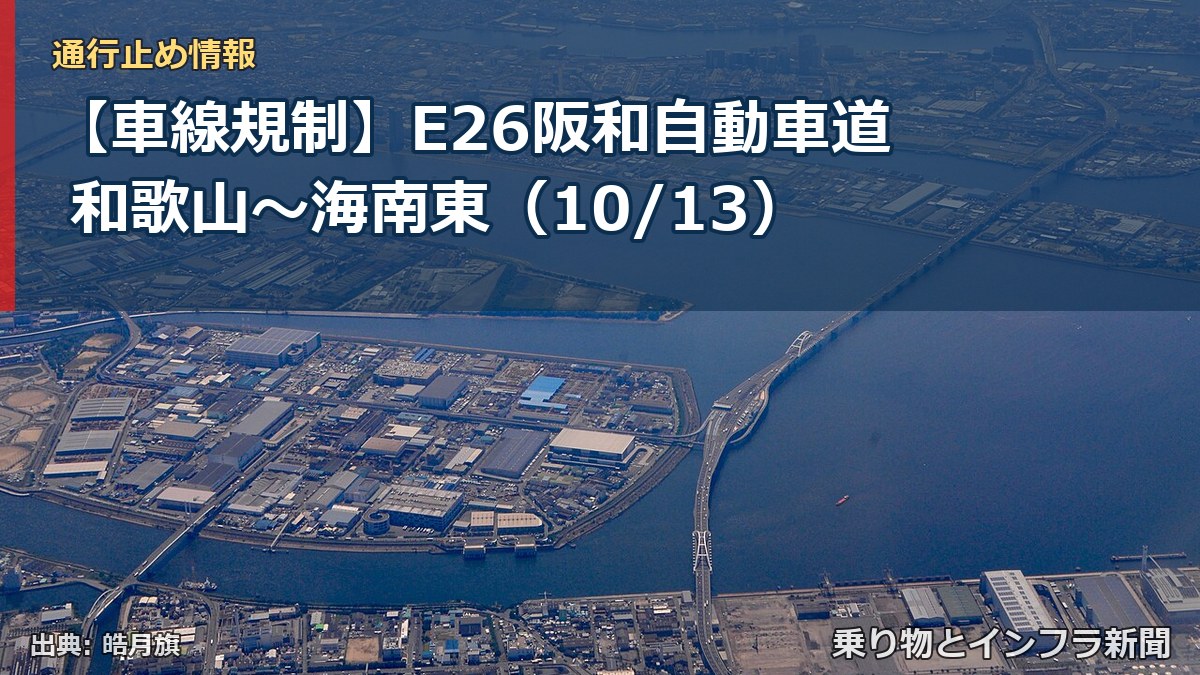 【車線規制】E26阪和自動車道 和歌山～海南東（10/13）（乗り物とインフラ新聞）
