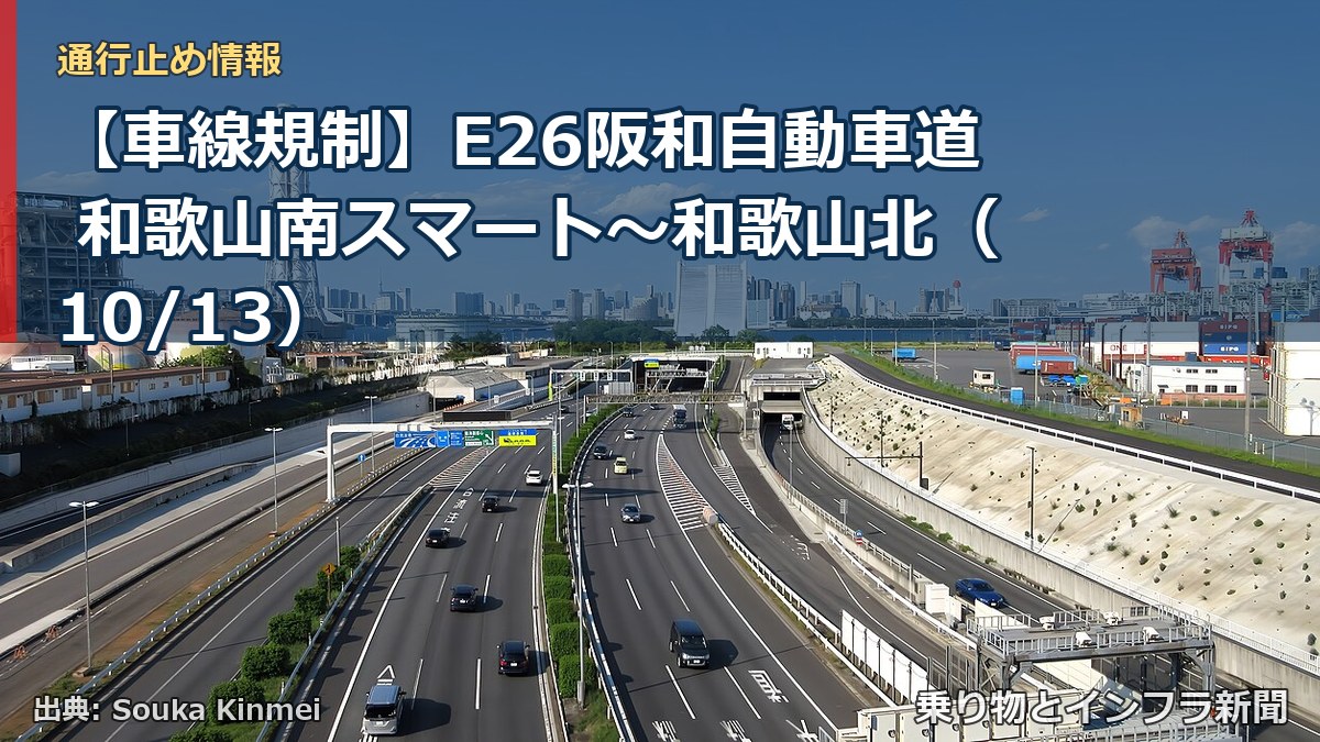【車線規制】E26阪和自動車道 和歌山南スマート～和歌山北（10/13）（乗り物とインフラ新聞）