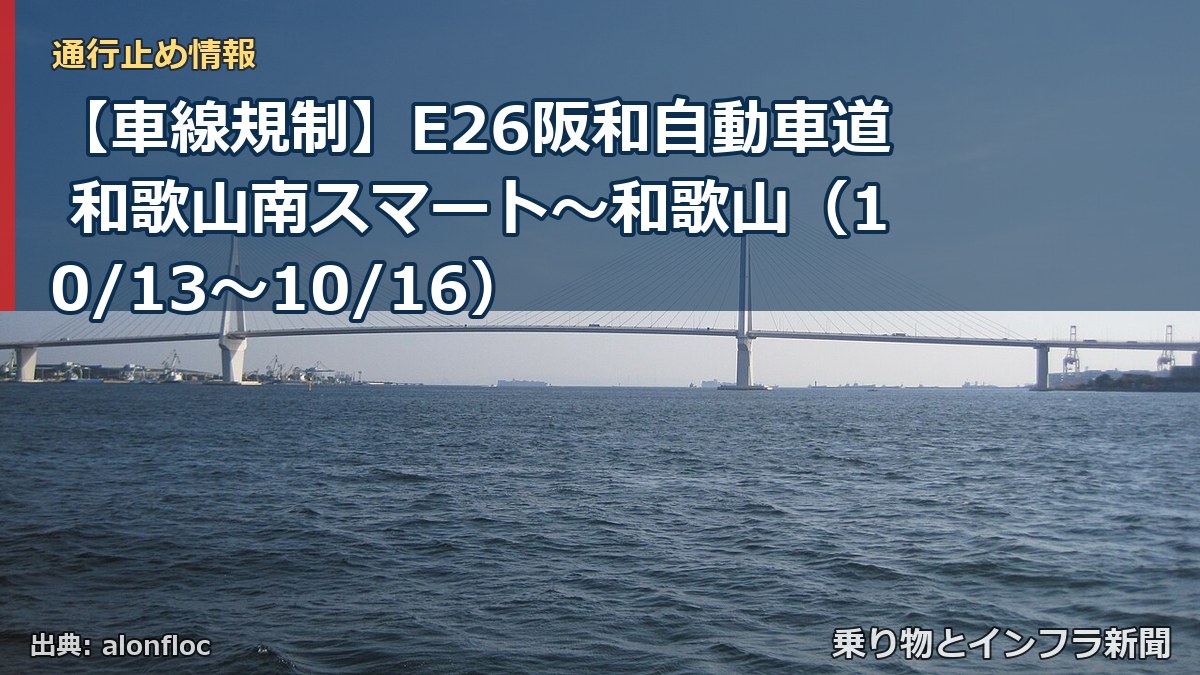 【車線規制】E26阪和自動車道 和歌山南スマート～和歌山（10/13〜10/16）（乗り物とインフラ新聞）