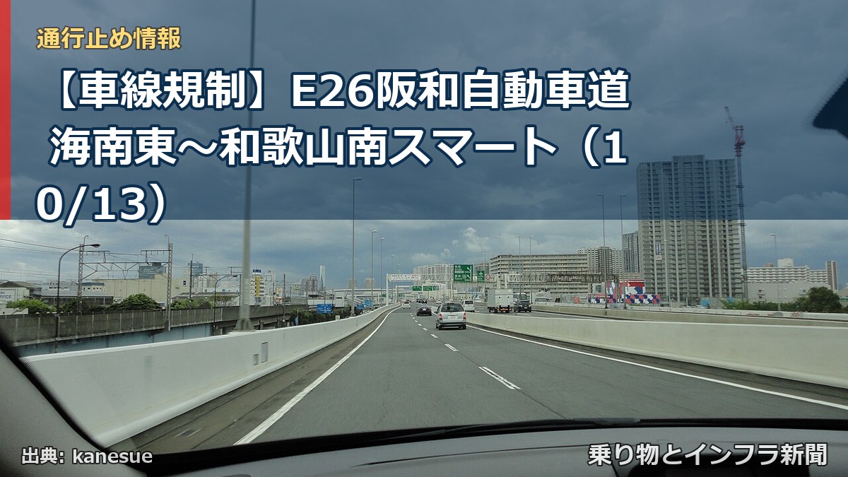 【車線規制】E26阪和自動車道 海南東~和歌山南スマート(10/13)(乗り物とインフラ新聞)