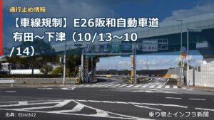 【車線規制】E26阪和自動車道 有田～下津（10/13〜10/14）（乗り物とインフラ新聞）