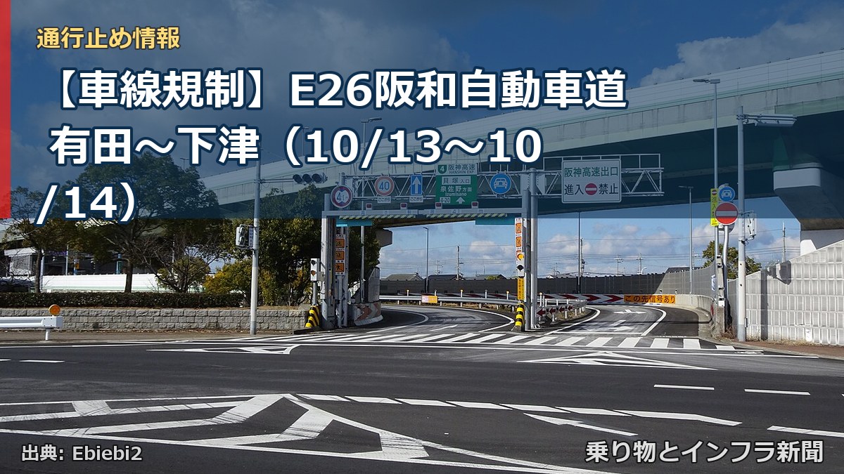 【車線規制】E26阪和自動車道 有田～下津（10/13〜10/14）（乗り物とインフラ新聞）