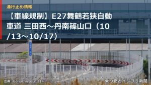 【車線規制】E27舞鶴若狭自動車道 三田西～丹南篠山口（10/13〜10/17）（乗り物とインフラ新聞）