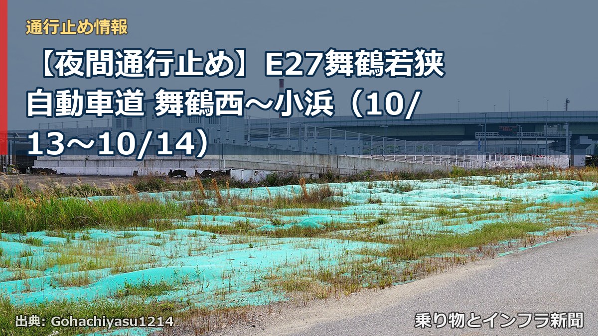 【夜間通行止め】E27舞鶴若狭自動車道 舞鶴西～小浜（10/13〜10/14）（乗り物とインフラ新聞）
