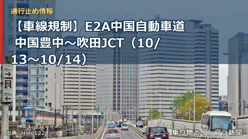 【車線規制】E2A中国自動車道 中国豊中～吹田JCT（10/13〜10/14）（乗り物とインフラ新聞）