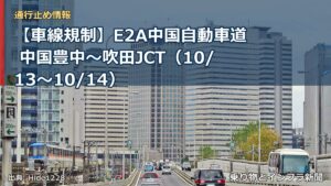 【車線規制】E2A中国自動車道 中国豊中～吹田JCT（10/13〜10/14）（乗り物とインフラ新聞）