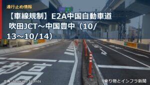 【車線規制】E2A中国自動車道 吹田JCT～中国豊中（10/13〜10/14）（乗り物とインフラ新聞）