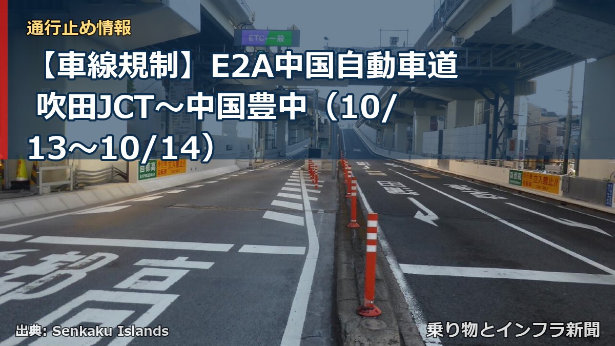 【車線規制】E2A中国自動車道 吹田JCT～中国豊中（10/13〜10/14）（乗り物とインフラ新聞）