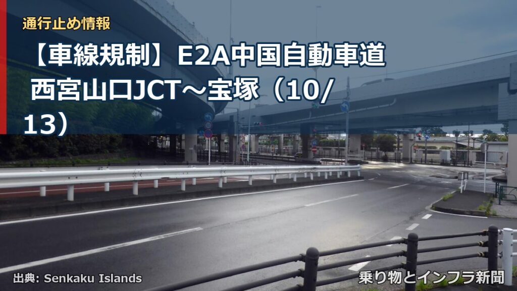 【車線規制】E2A中国自動車道 西宮山口JCT～宝塚（10/13）（乗り物とインフラ新聞）