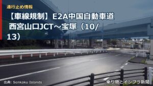 【車線規制】E2A中国自動車道 西宮山口JCT～宝塚（10/13）（乗り物とインフラ新聞）