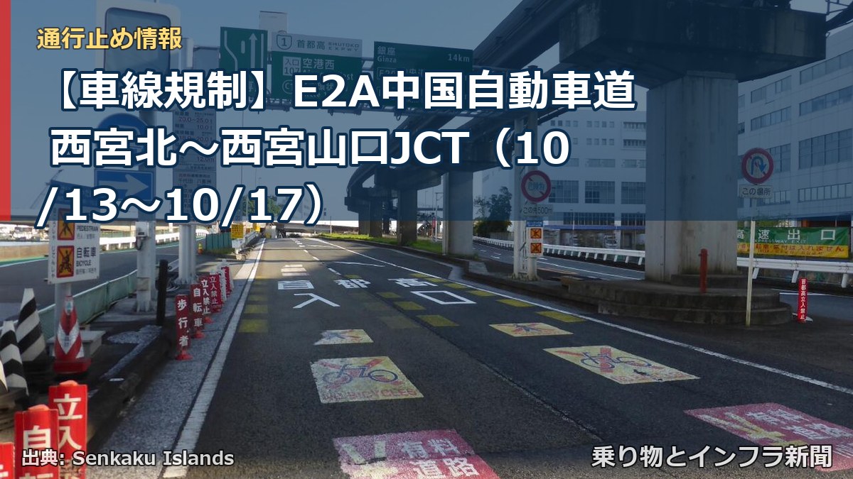 【車線規制】E2A中国自動車道 西宮北~西宮山口JCT(10/13〜10/17)(乗り物とインフラ新聞)