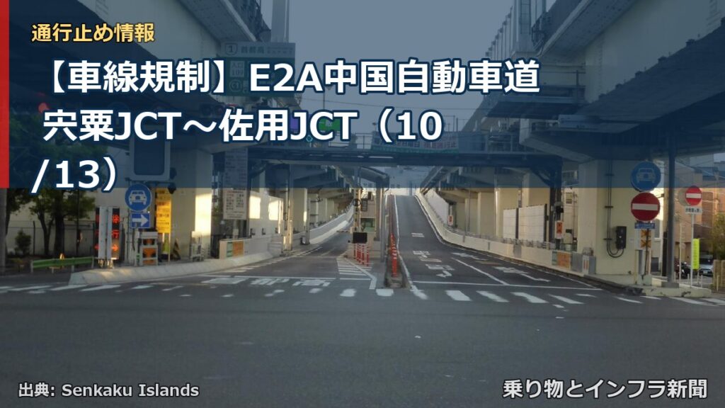 【車線規制】E2A中国自動車道 宍粟JCT～佐用JCT（10/13）（乗り物とインフラ新聞）