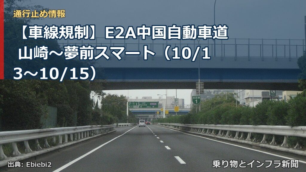 【車線規制】E2A中国自動車道 山崎～夢前スマート（10/13〜10/15）（乗り物とインフラ新聞）