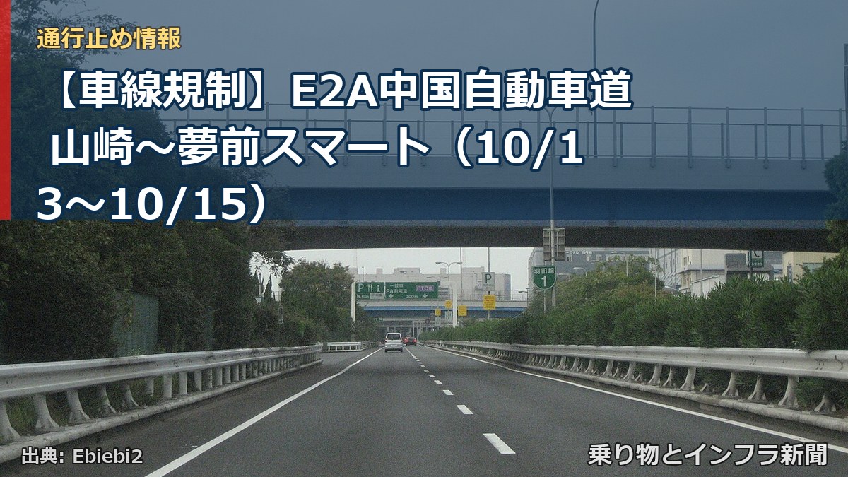 【車線規制】E2A中国自動車道 山崎～夢前スマート（10/13〜10/15）（乗り物とインフラ新聞）