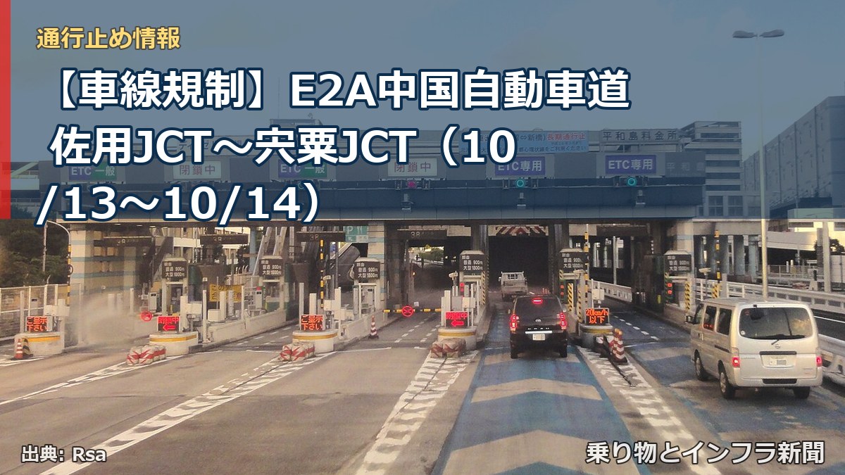 【車線規制】E2A中国自動車道 佐用JCT～宍粟JCT（10/13〜10/14）（乗り物とインフラ新聞）